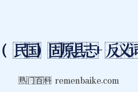 (民国)固原县志+反义词是什么意思的图片